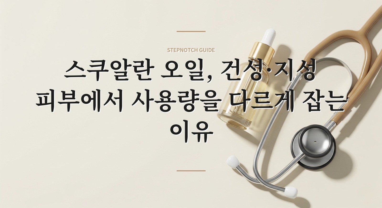 스쿠알란 오일, 건성·지성 피부에서 사용량을 다르게 잡는 이유 핵심 정보