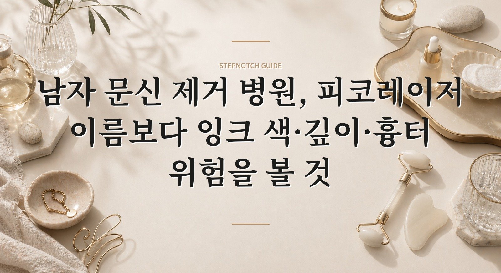 남자 문신 제거 병원, 피코레이저 이름보다 잉크 색·깊이·흉터 위험을 볼 것 핵심 정보