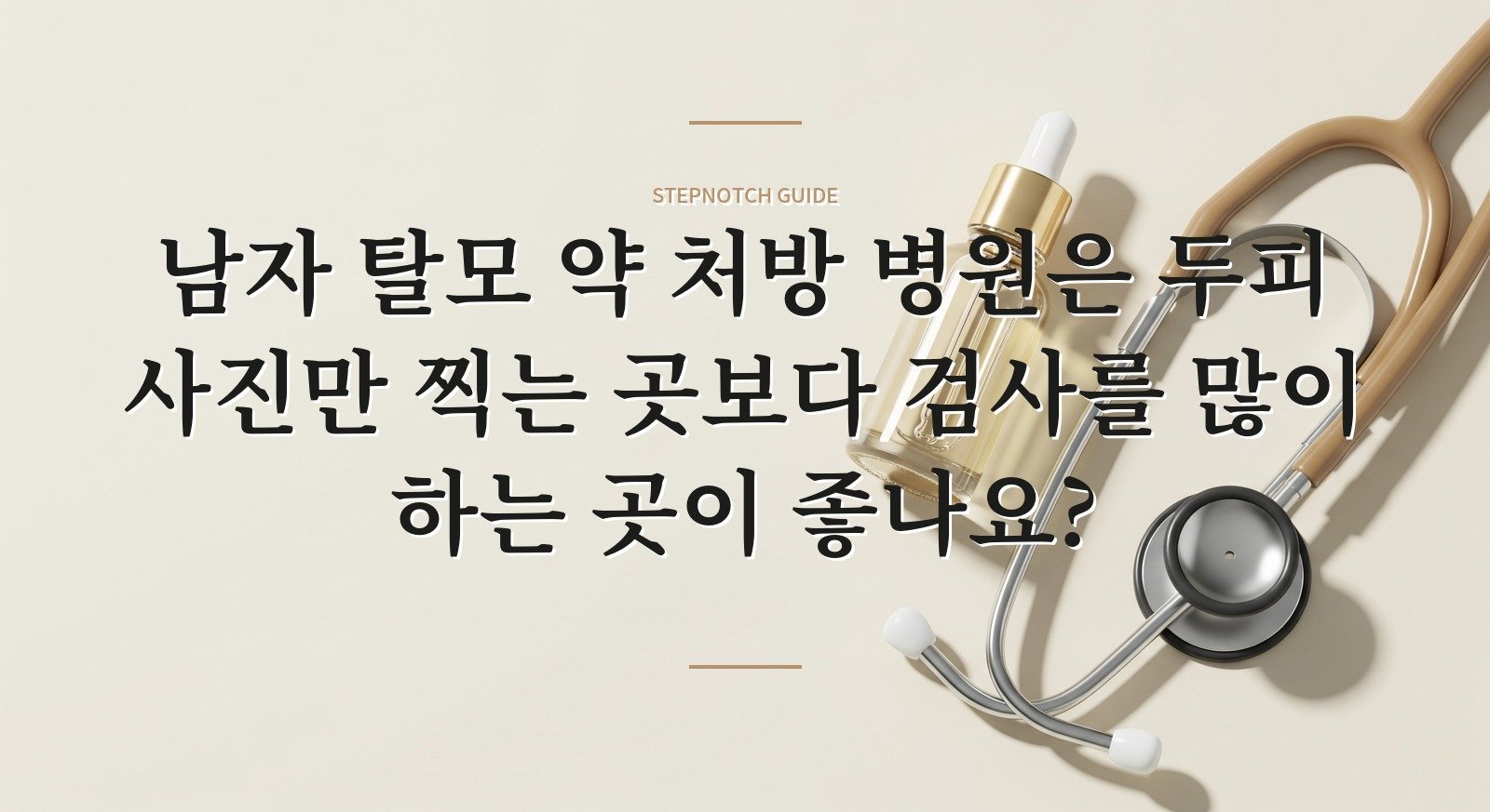 남자 탈모 약 처방 병원은 두피 사진만 찍는 곳보다 검사를 많이 하는 곳이 좋나요? 핵심 정보