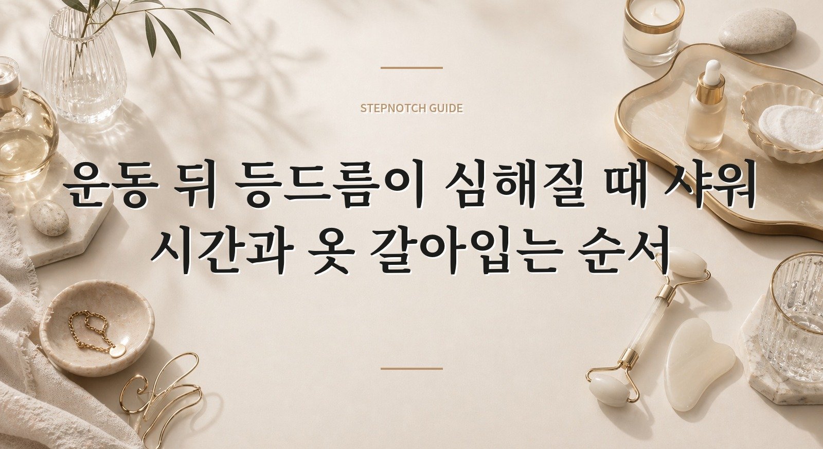 운동 뒤 등드름이 심해질 때 샤워 시간과 옷 갈아입는 순서 핵심 정보