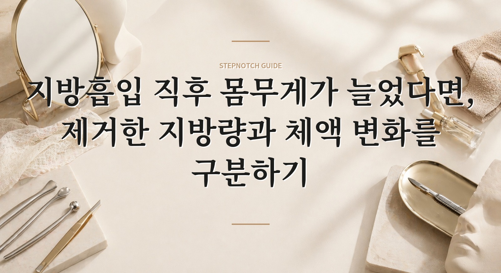 지방흡입 직후 몸무게가 늘었다면, 제거한 지방량과 체액 변화를 구분하기