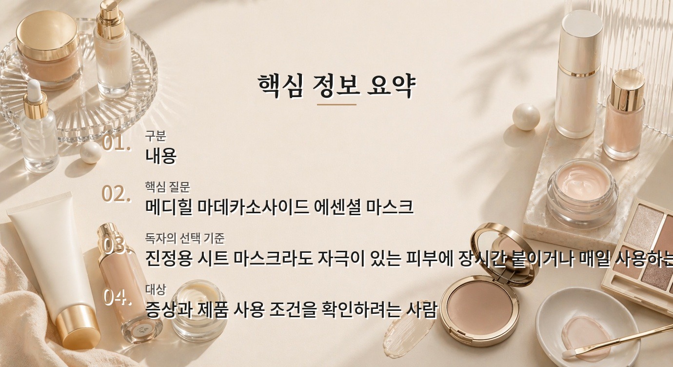 메디힐 마데카소사이드 에센셜 마스크, 피부가 달아오른 날 매일 써도 될까? 비교 가이드