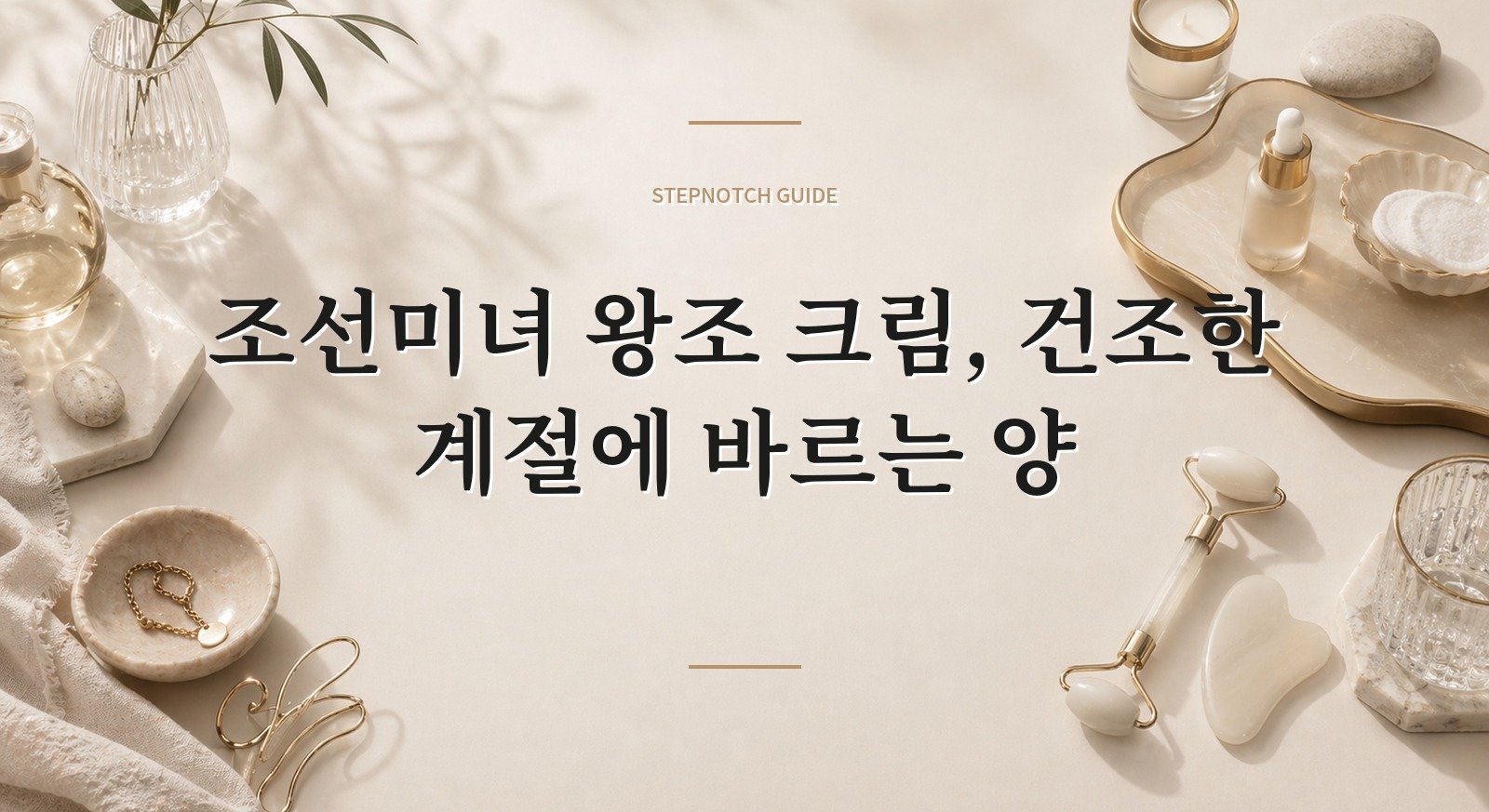 조선미녀 왕조 크림, 건조한 계절에 바르는 양 핵심 정보