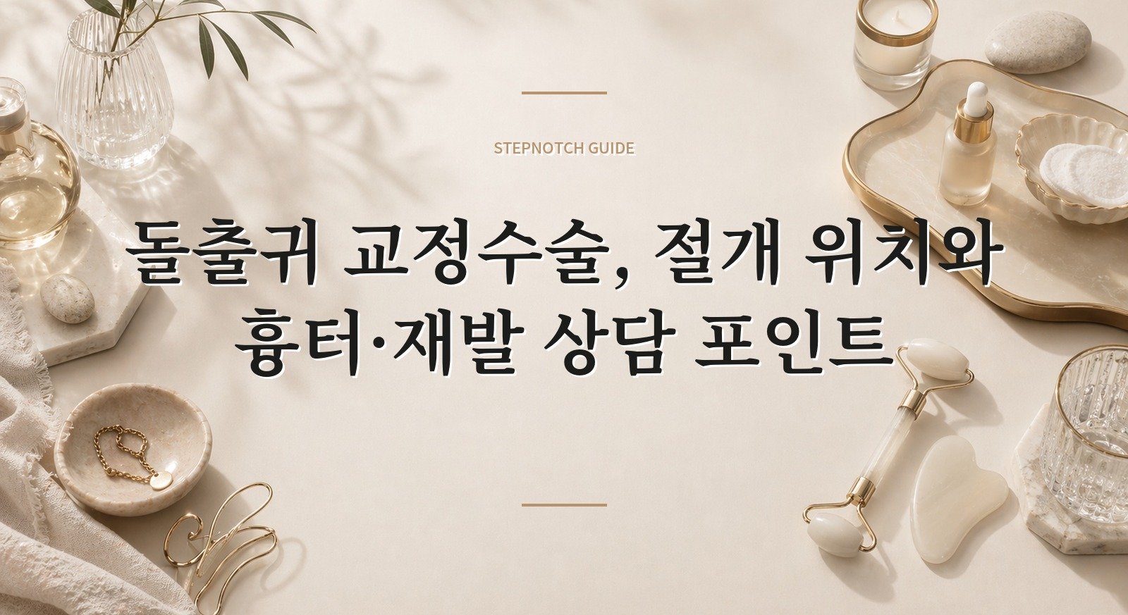 돌출귀 교정수술, 절개 위치와 흉터·재발 상담 포인트 핵심 정보