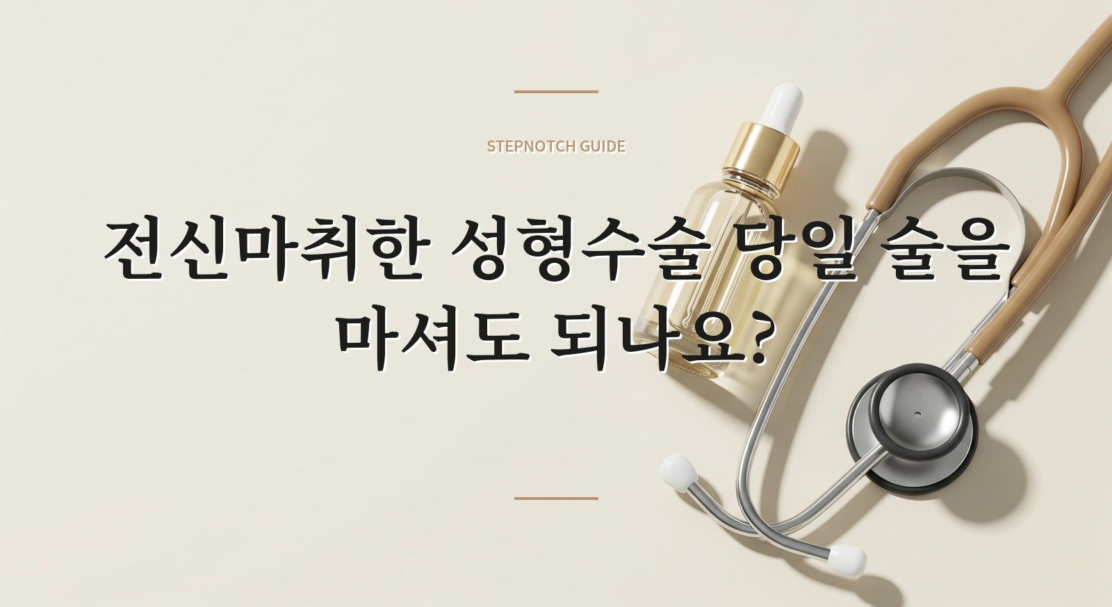 전신마취한 성형수술 당일 술을 마셔도 되나요? 핵심 정보