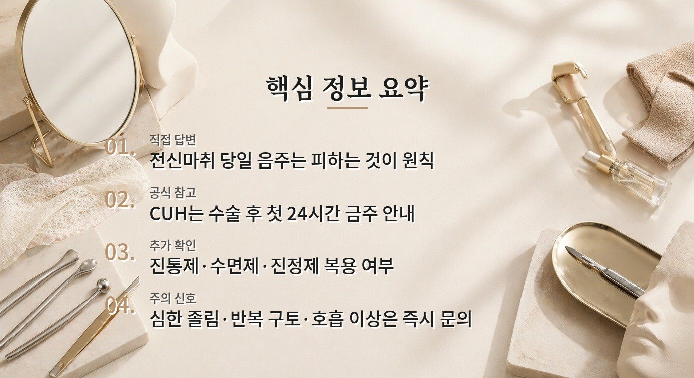 전신마취한 성형수술 당일 술을 마셔도 되나요? 비교 가이드