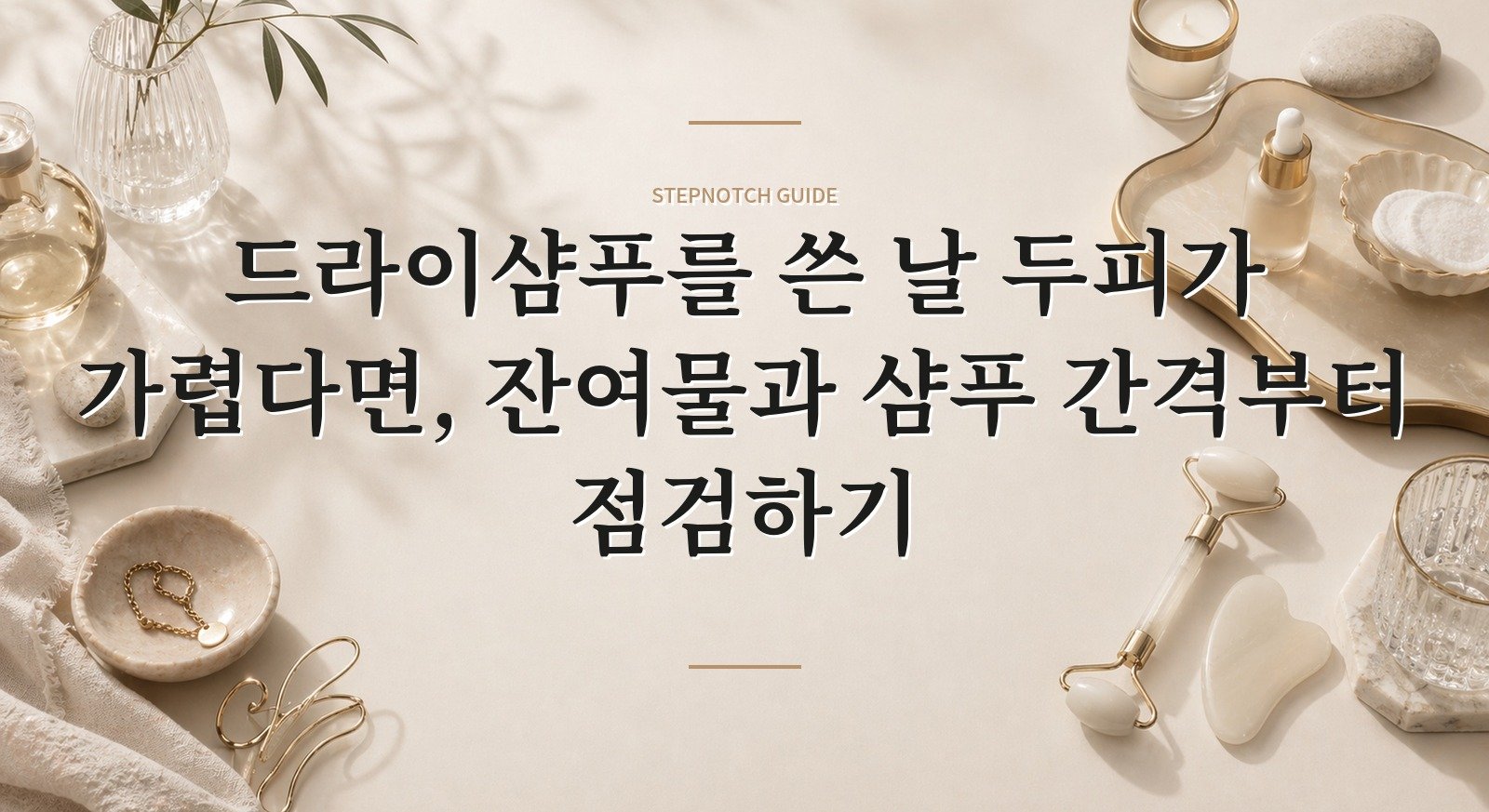 드라이샴푸를 쓴 날 두피가 가렵다면, 잔여물과 샴푸 간격부터 점검하기 핵심 정보