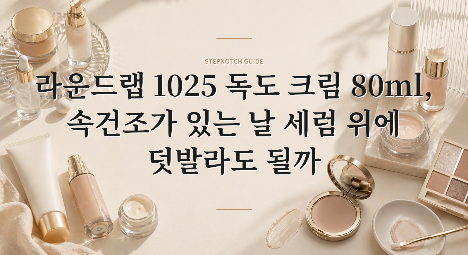 라운드랩 1025 독도 크림 80ml, 속건조가 있는 날 세럼 위에 덧발라도 될까 핵심 정보