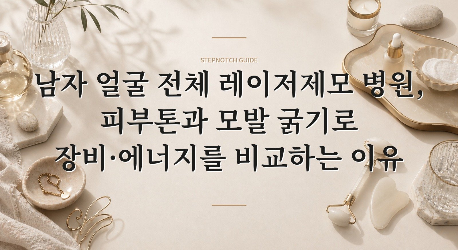 남자 얼굴 전체 레이저제모 병원, 피부톤과 모발 굵기로 장비·에너지를 비교하는 이유 핵심 정보