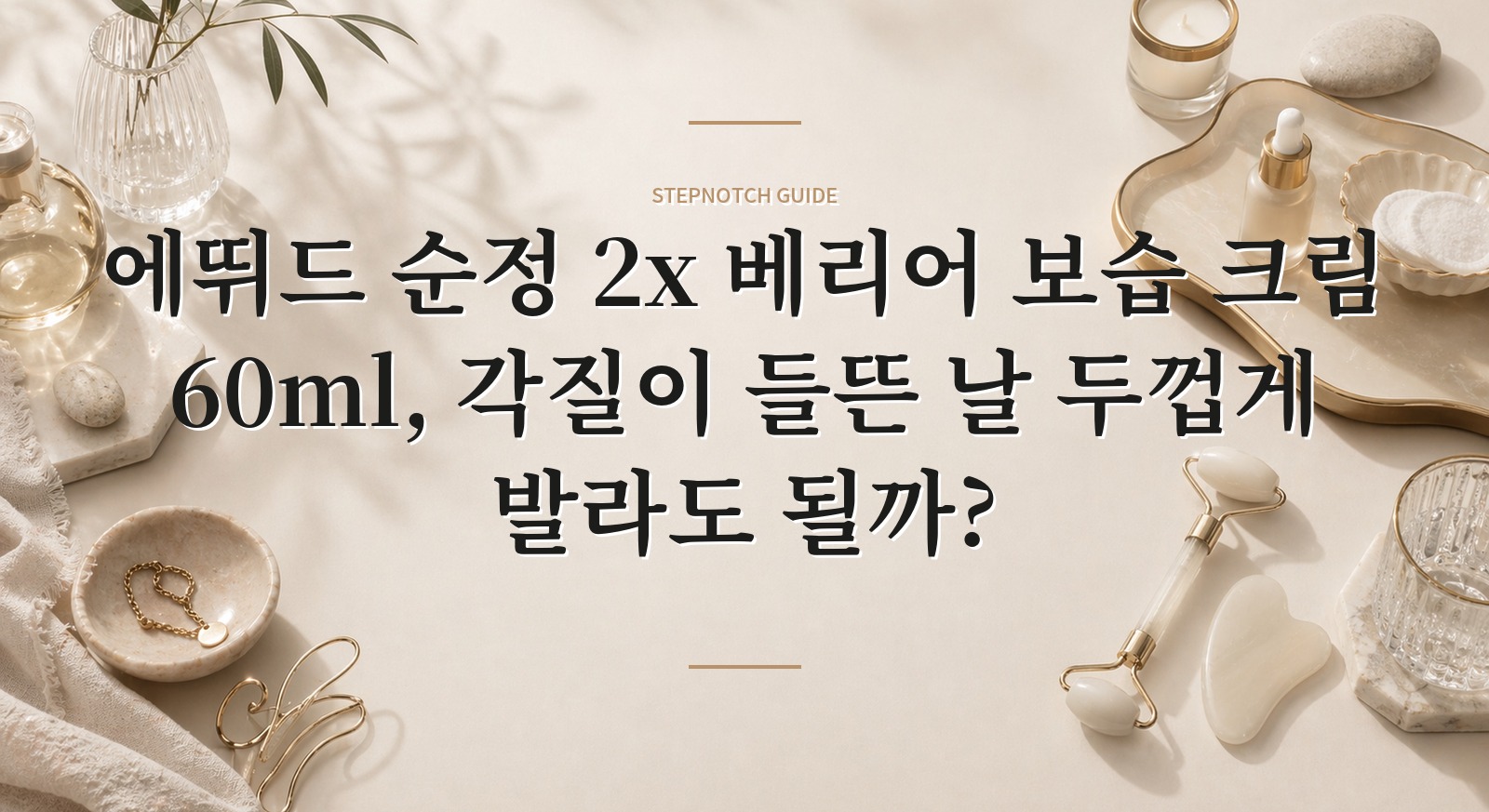 에뛰드 순정 2x 베리어 보습 크림 60ml, 각질이 들뜬 날 두껍게 발라도 될까? 핵심 정보