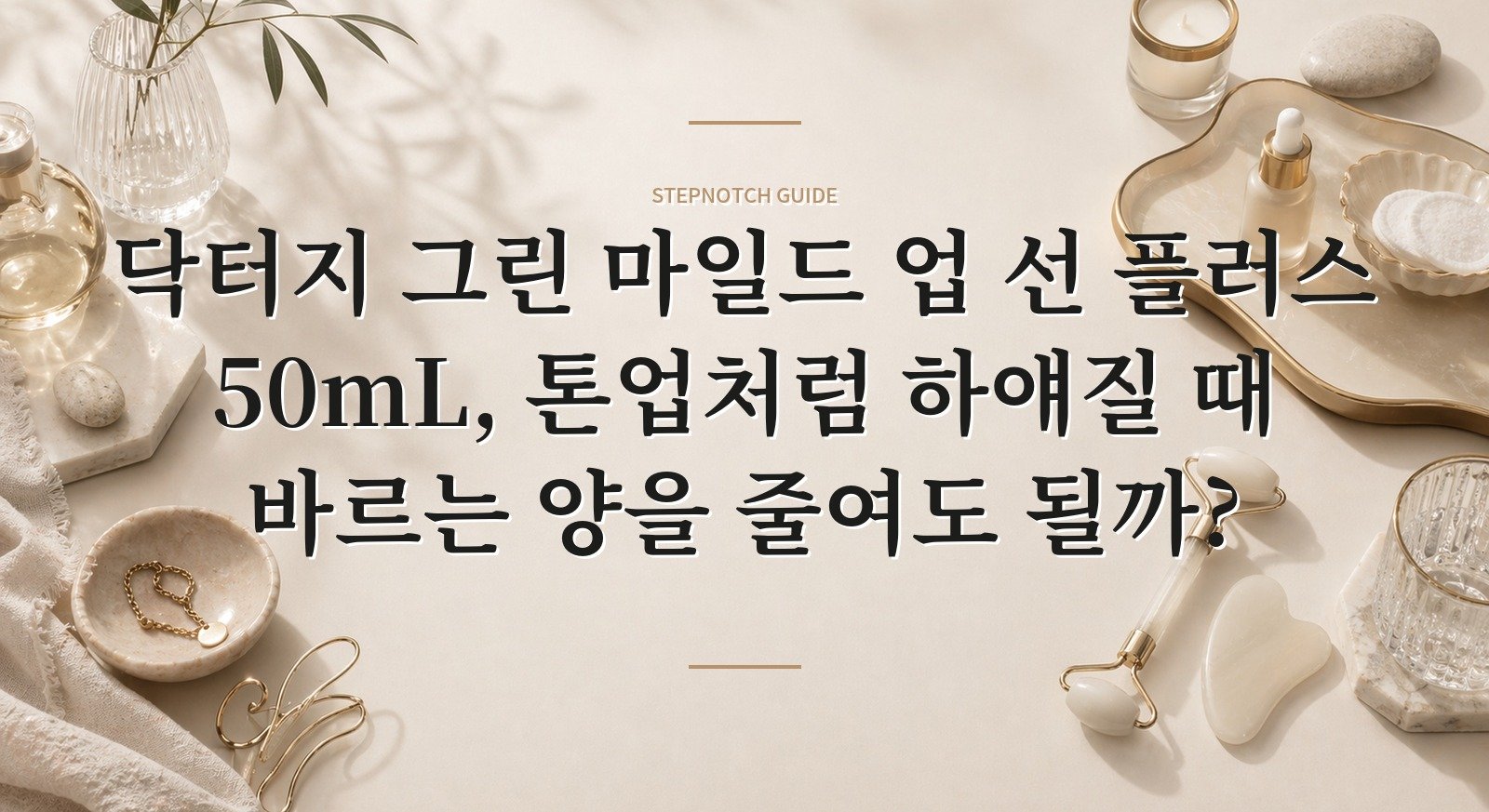 닥터지 그린 마일드 업 선 플러스 50mL, 톤업처럼 하얘질 때 바르는 양을 줄여도 될까? 핵심 정보