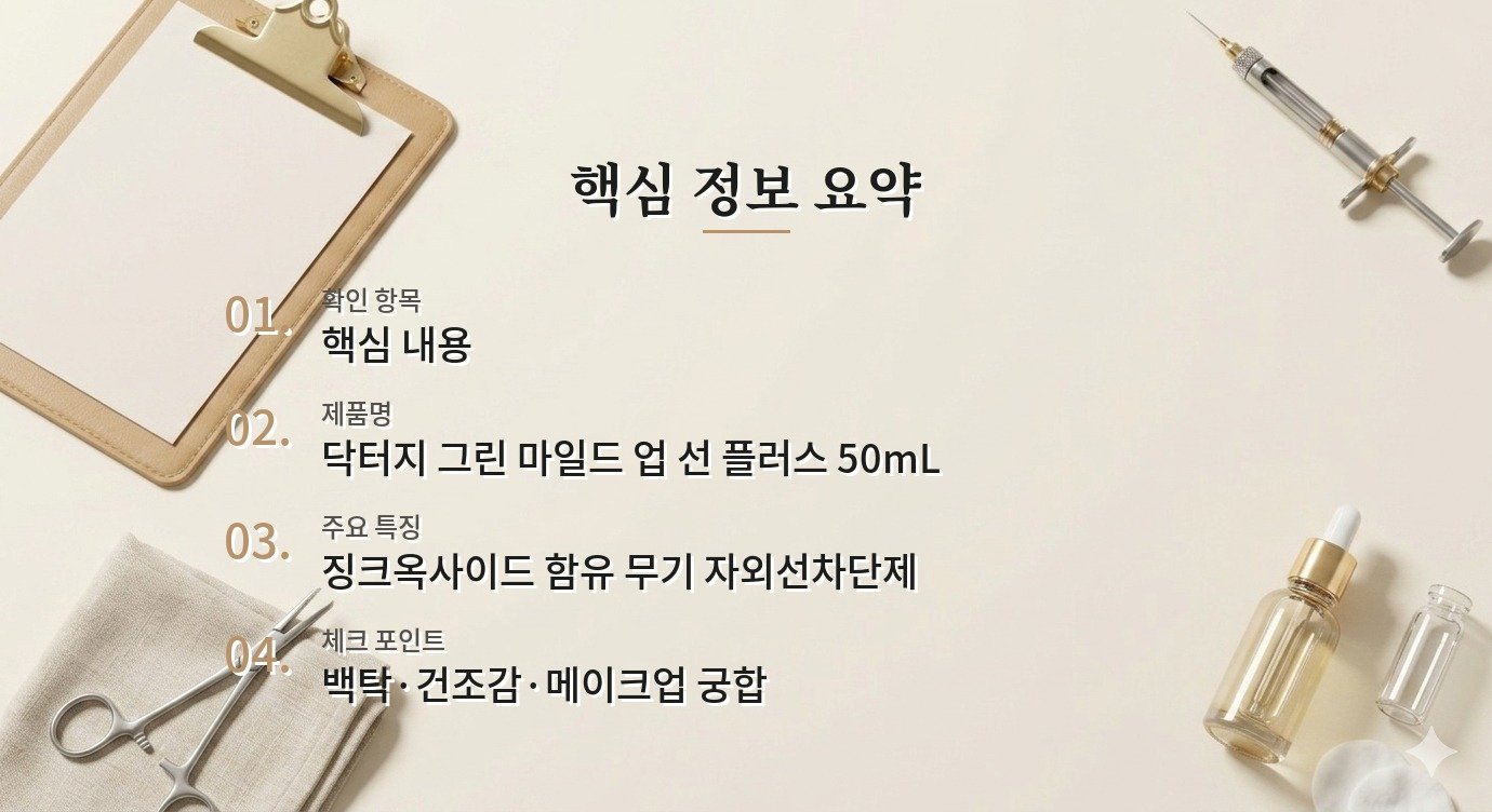 닥터지 그린 마일드 업 선 플러스 50mL, 톤업처럼 하얘질 때 바르는 양을 줄여도 될까? 비교 가이드