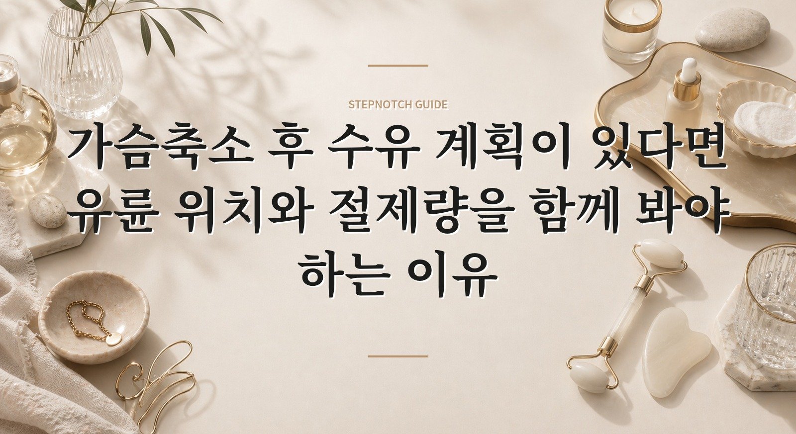 가슴축소 후 수유 계획이 있다면 유륜 위치와 절제량을 함께 봐야 하는 이유 핵심 정보