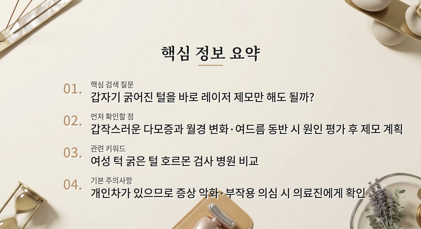 여성 턱에 굵은 털이 갑자기 늘었다면 병원 비교, 레이저 제모 전 확인할 진료 비교 가이드