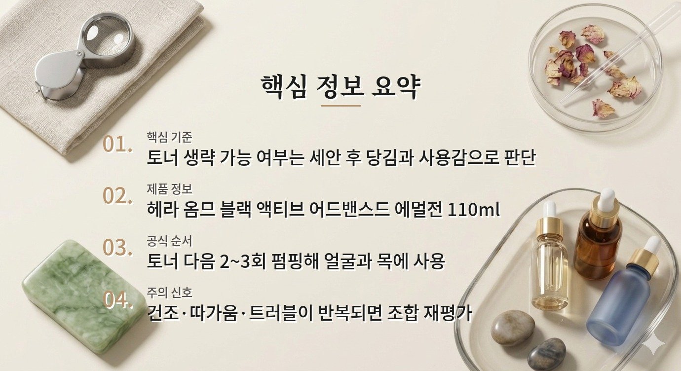 헤라 옴므 블랙 액티브 어드밴스드 에멀전은 토너 없이 단독으로 발라도 될까요? 비교 가이드