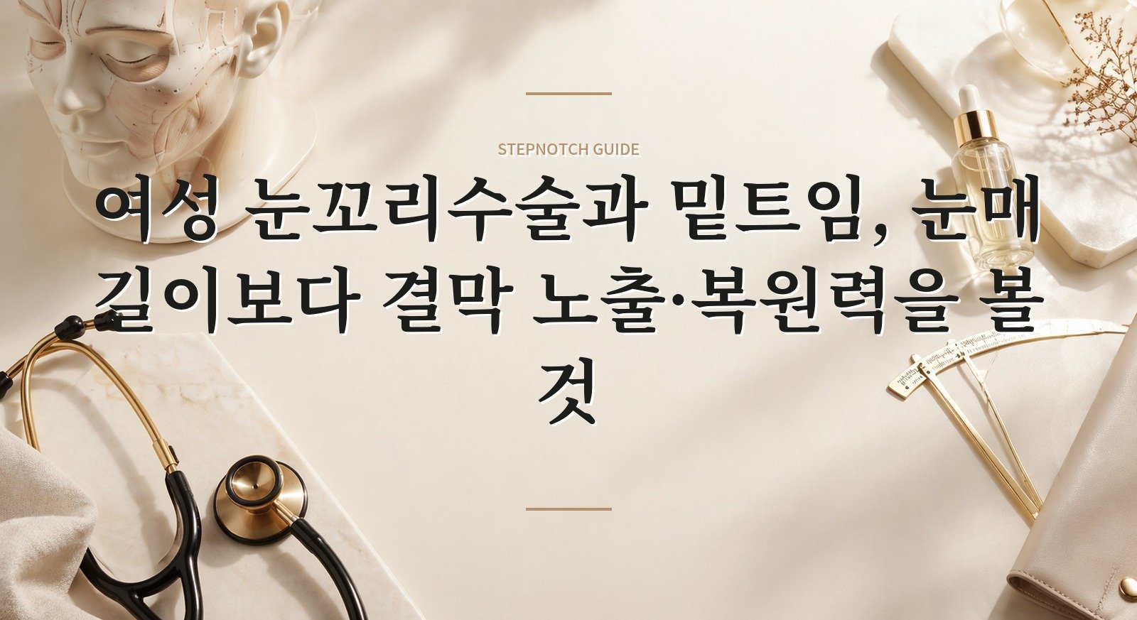 여성 눈꼬리수술과 밑트임, 눈매 길이보다 결막 노출·복원력을 볼 것 핵심 정보