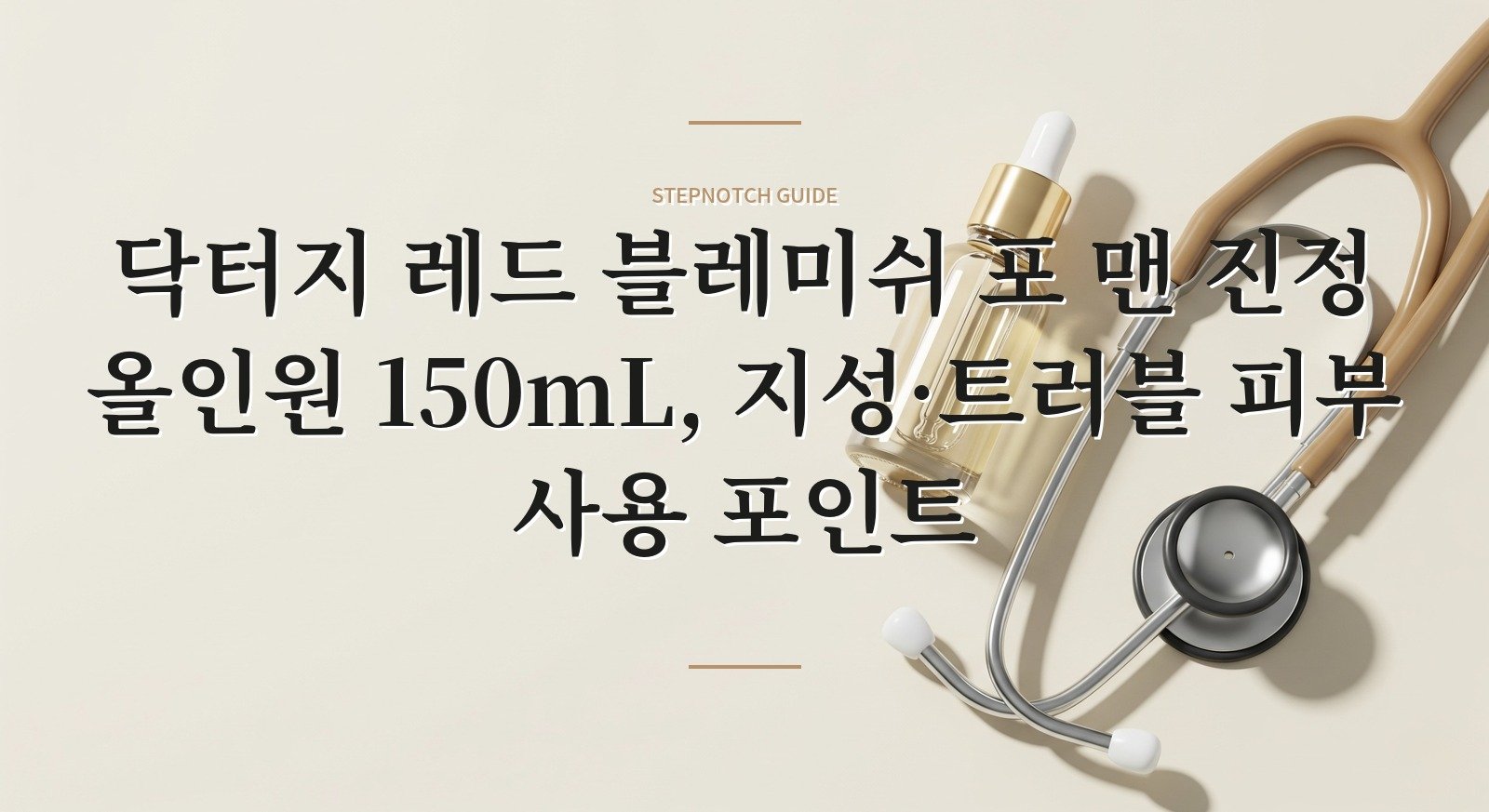 닥터지 레드 블레미쉬 포 맨 진정 올인원 150mL, 지성·트러블 피부 사용 포인트 핵심 정보