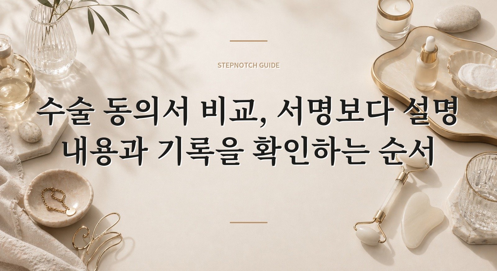 수술 동의서 비교, 서명보다 설명 내용과 기록을 확인하는 순서 핵심 정보