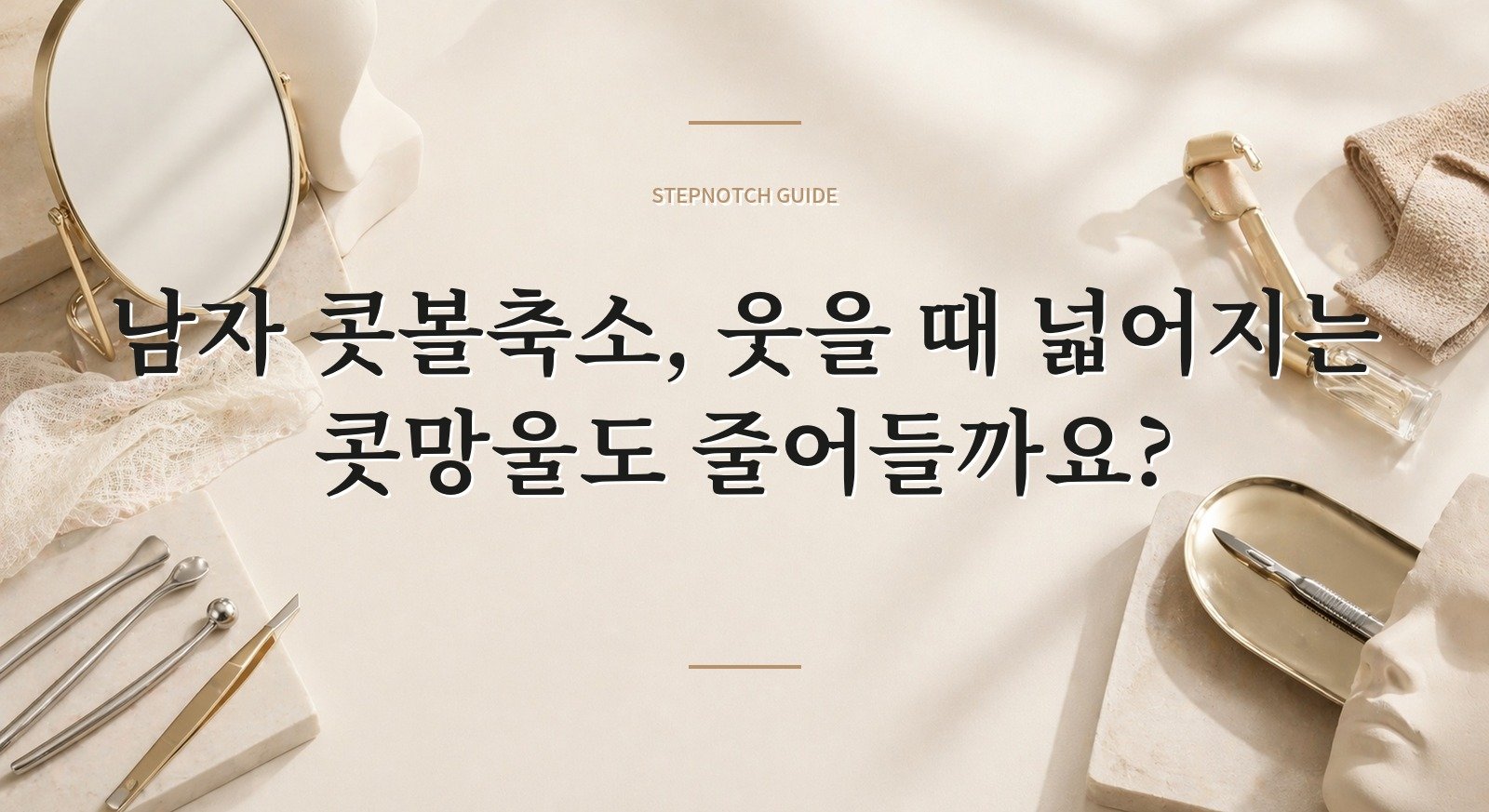 남자 콧볼축소, 웃을 때 넓어지는 콧망울도 줄어들까요?