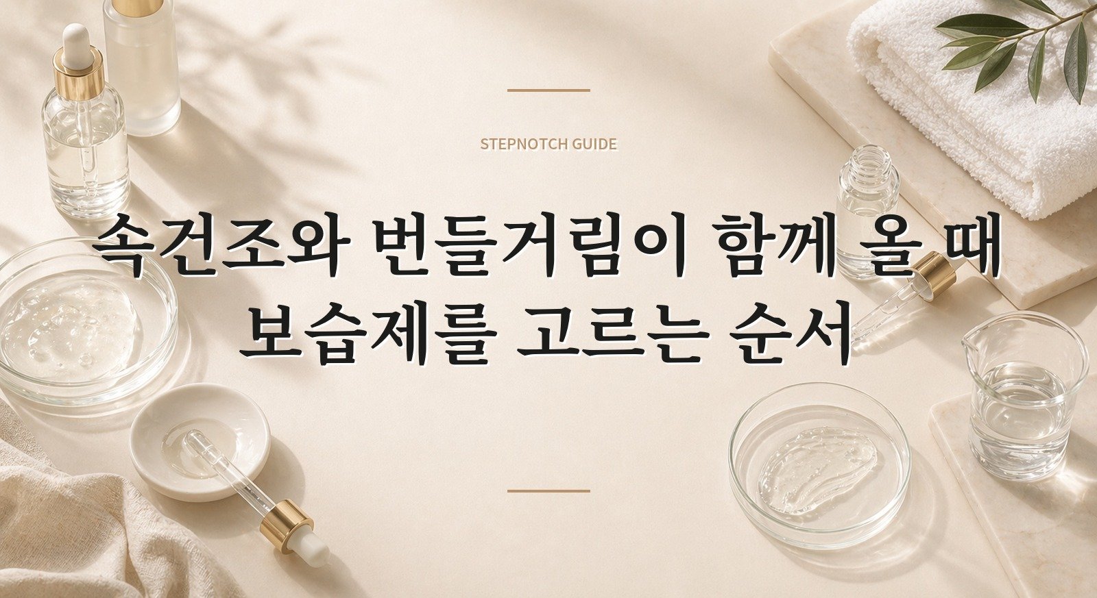 속건조와 번들거림이 함께 올 때 보습제를 고르는 순서 핵심 정보