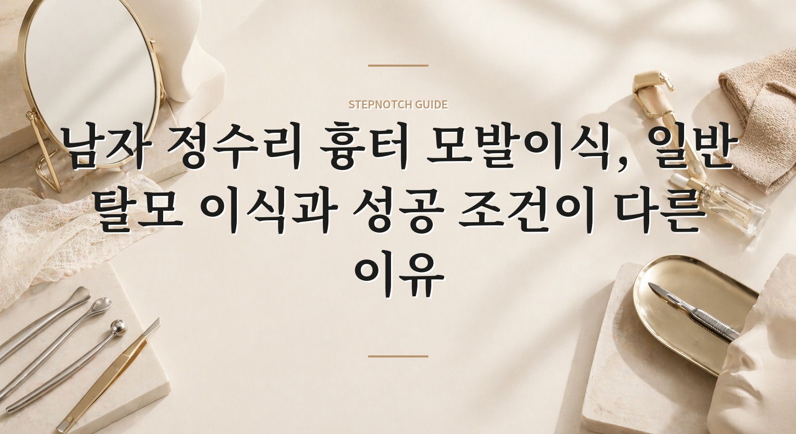 남자 정수리 흉터 모발이식, 일반 탈모 이식과 성공 조건이 다른 이유