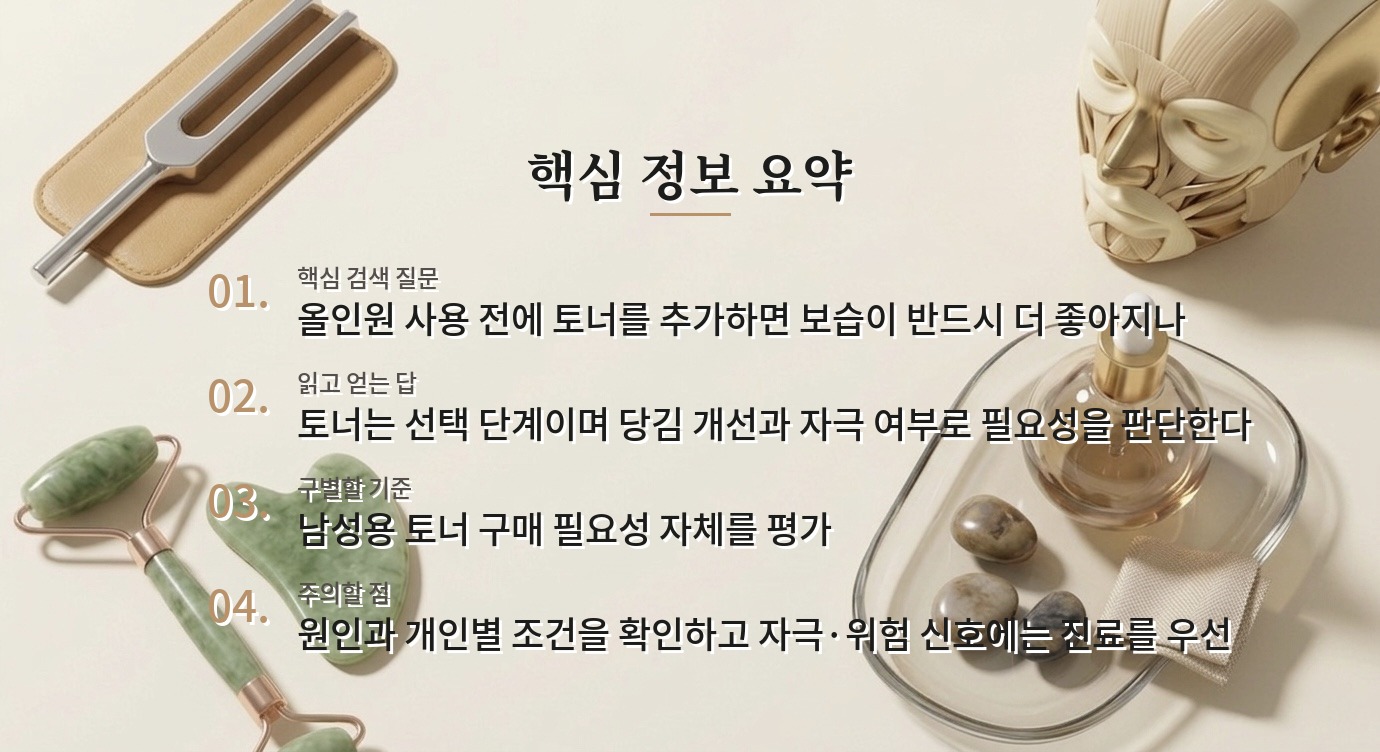 라운드랩 포 맨 자작나무 수분 토너 200ml, 올인원 전에 꼭 써야 할까? 비교 가이드