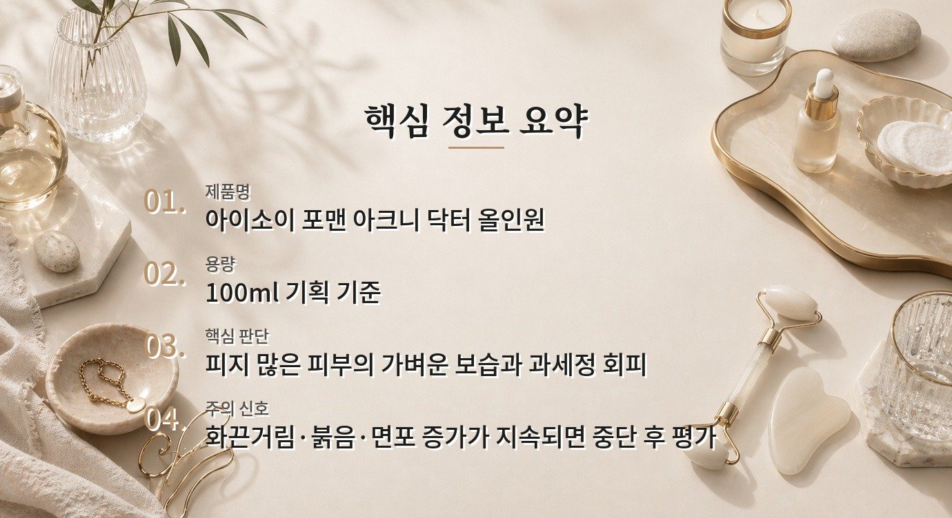 아이소이 포맨 아크니 닥터 올인원, 피지 많은 남자가 볼 점과 과세정 피하는 법 비교 가이드