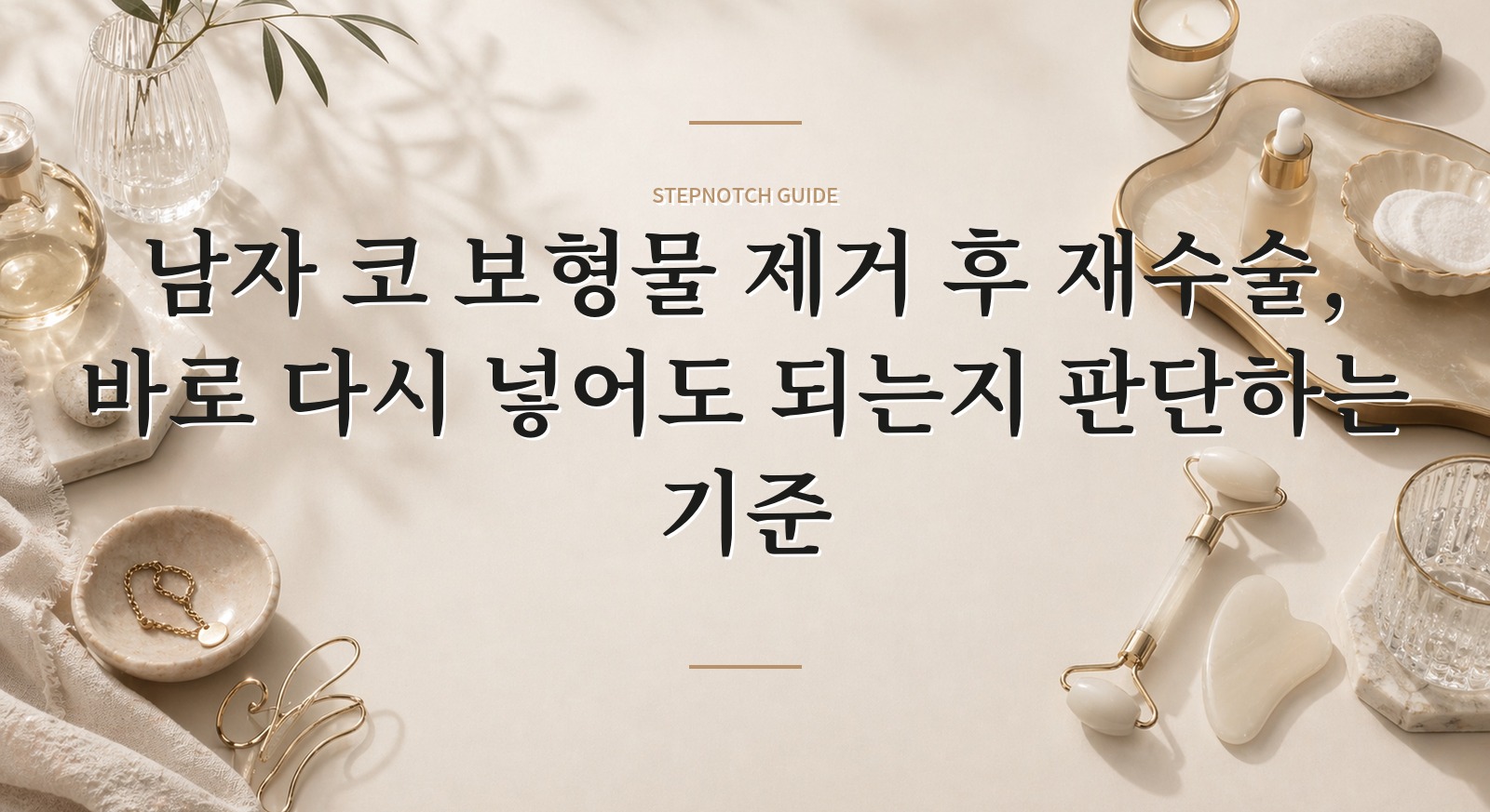 남자 코 보형물 제거 후 재수술, 바로 다시 넣어도 되는지 판단하는 기준