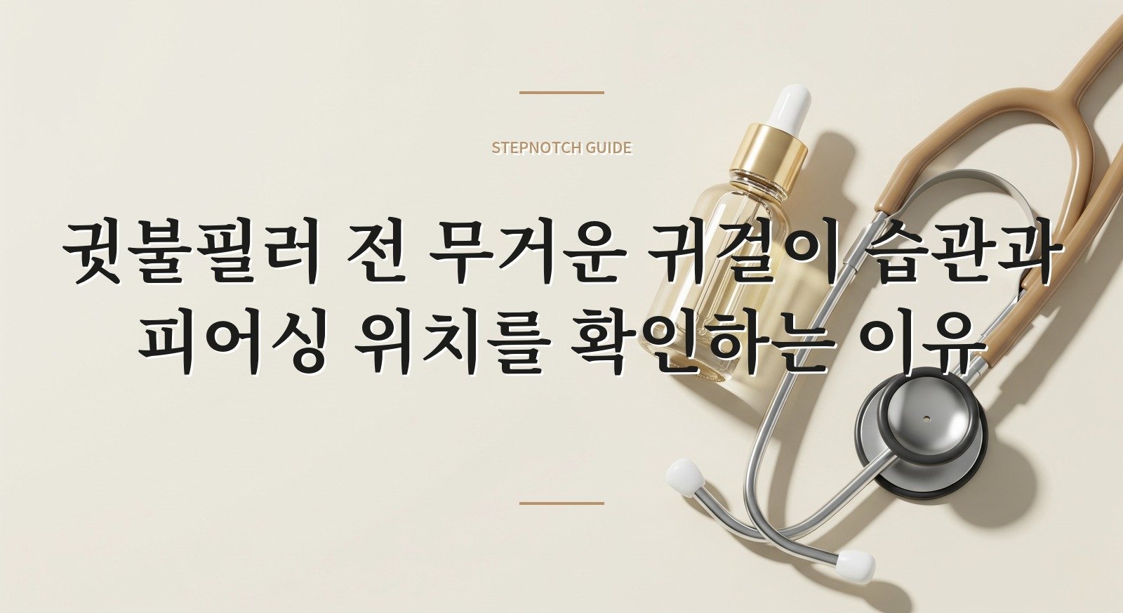 귓불필러 전 무거운 귀걸이 습관과 피어싱 위치를 확인하는 이유 핵심 정보