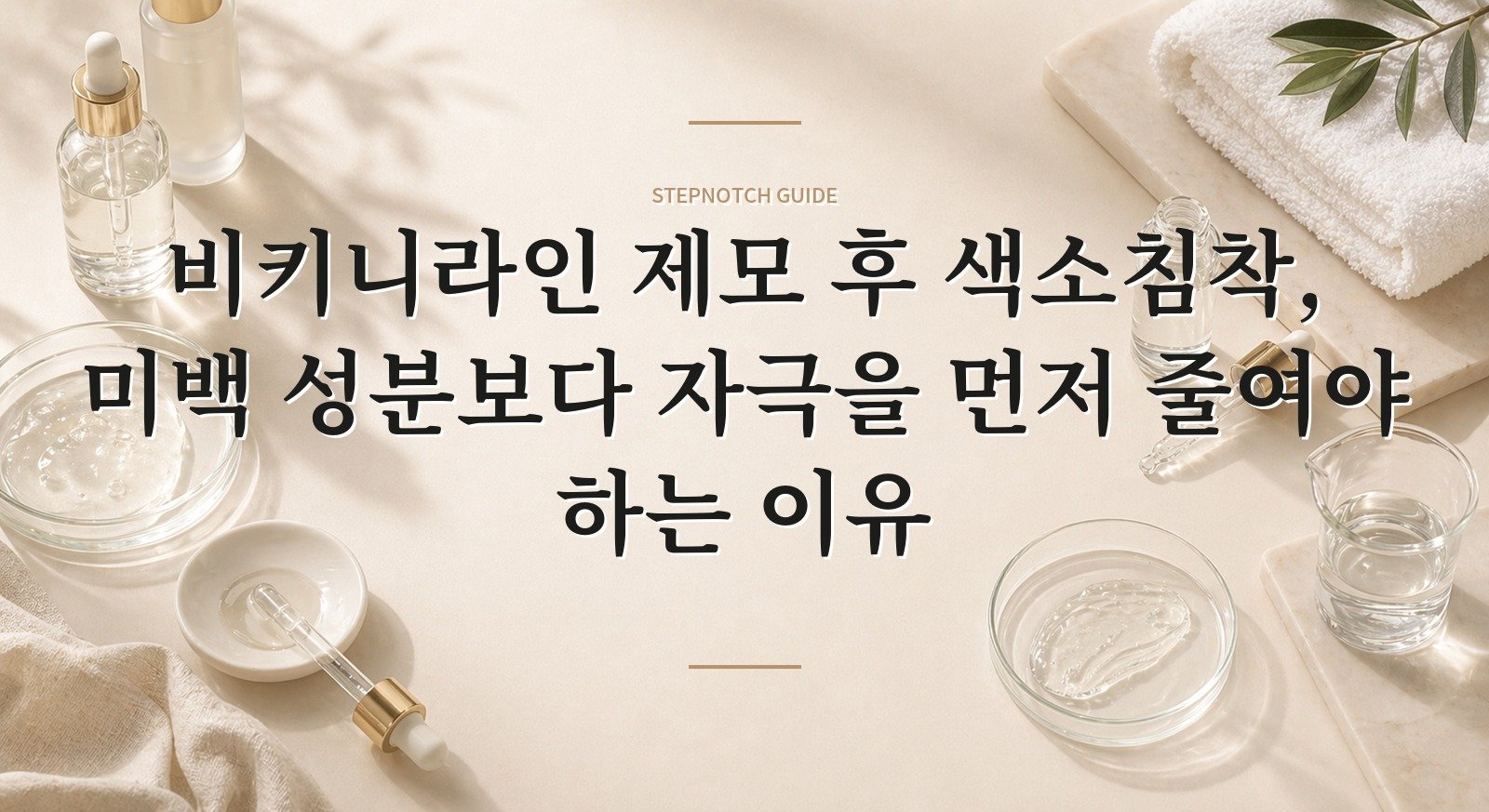 비키니라인 제모 후 색소침착, 미백 성분보다 자극을 먼저 줄여야 하는 이유