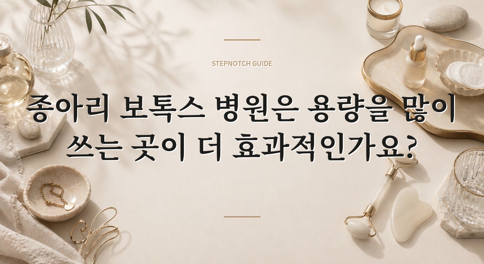 종아리 보톡스 병원은 용량을 많이 쓰는 곳이 더 효과적인가요? 핵심 정보