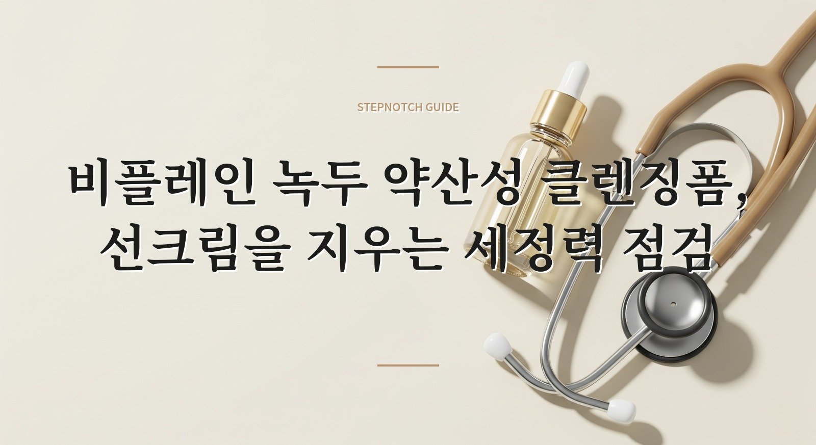 비플레인 녹두 약산성 클렌징폼, 선크림을 지우는 세정력 점검 핵심 정보