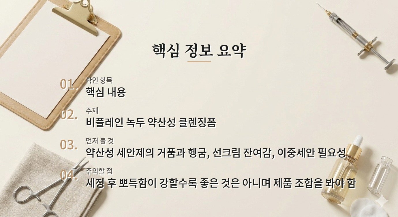 비플레인 녹두 약산성 클렌징폼, 선크림을 지우는 세정력 점검 비교 가이드