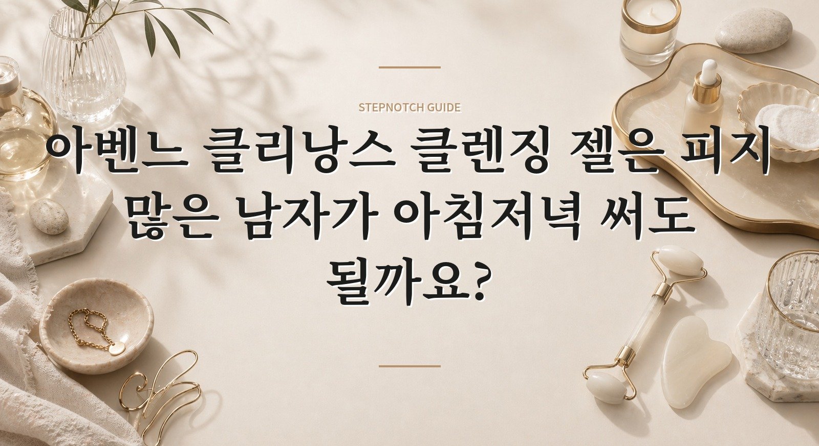 아벤느 클리낭스 클렌징 젤은 피지 많은 남자가 아침저녁 써도 될까요? 핵심 정보