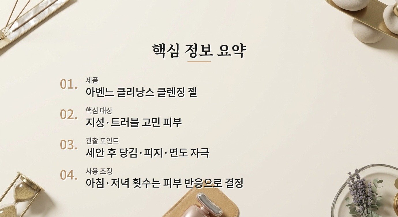 아벤느 클리낭스 클렌징 젤은 피지 많은 남자가 아침저녁 써도 될까요? 비교 가이드