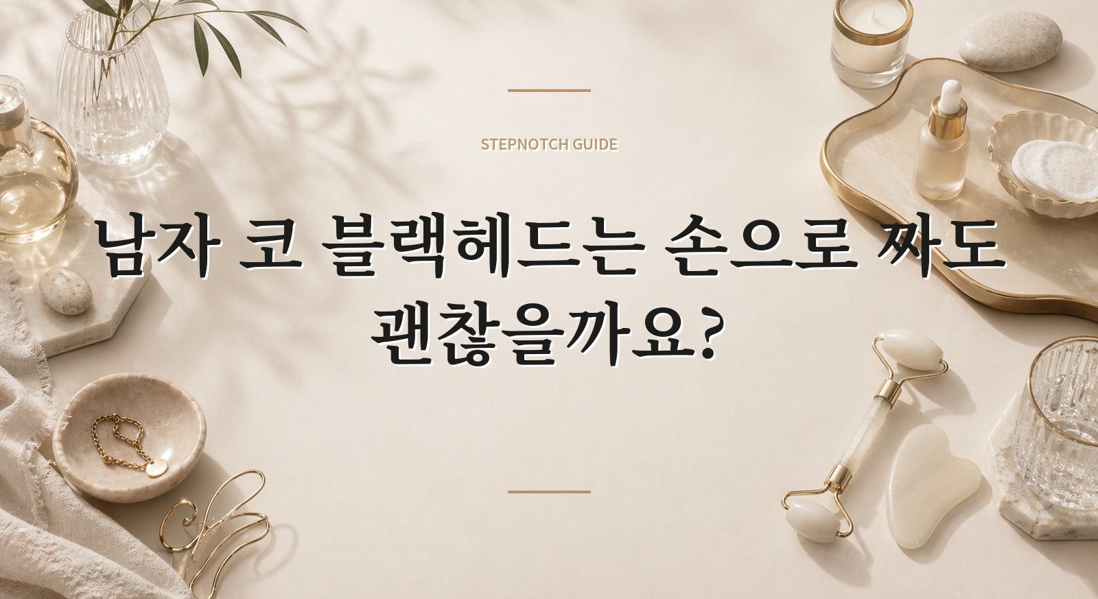 남자 코 블랙헤드는 손으로 짜도 괜찮을까요?
