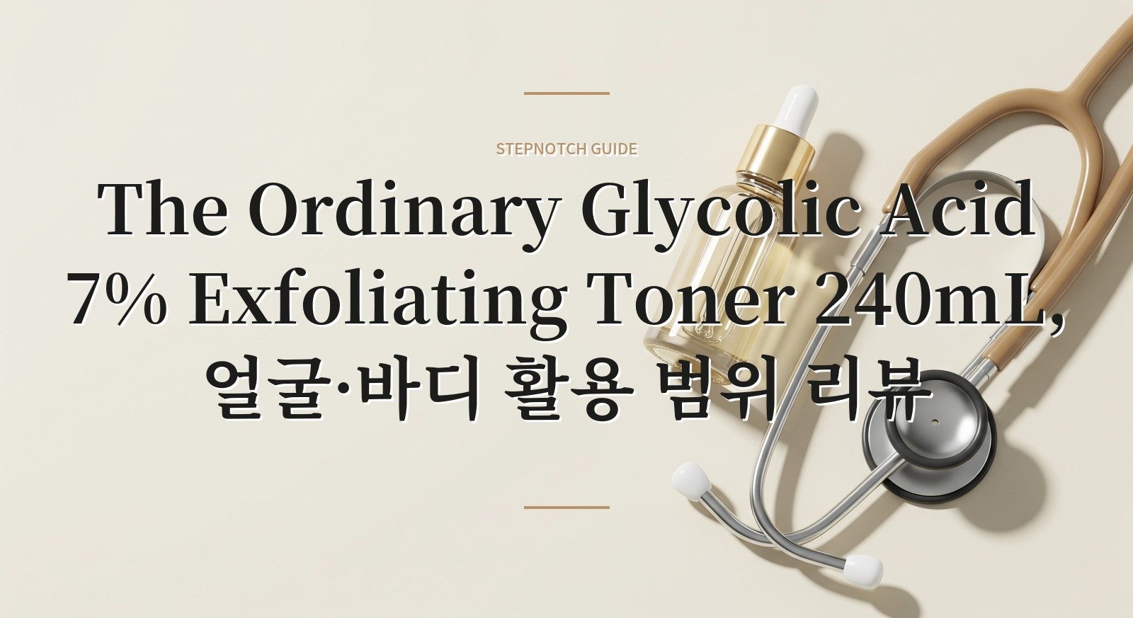 The Ordinary Glycolic Acid 7% Exfoliating Toner 240mL, 얼굴·바디 활용 범위 리뷰 핵심 정보