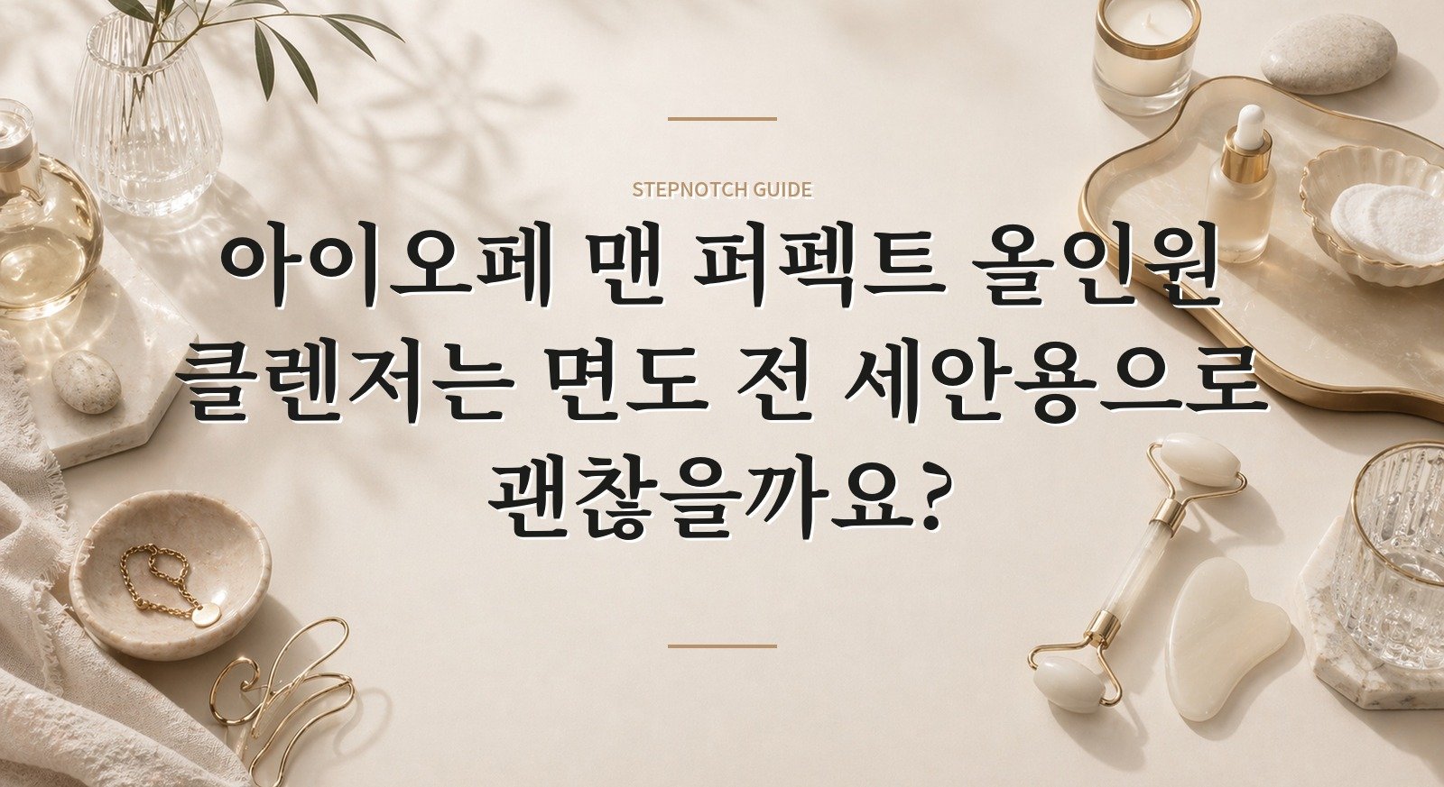 아이오페 맨 퍼펙트 올인원 클렌저는 면도 전 세안용으로 괜찮을까요? 핵심 정보