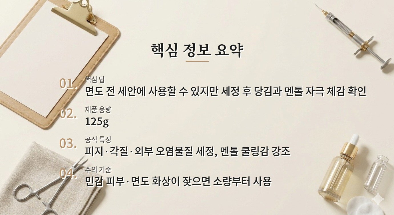 아이오페 맨 퍼펙트 올인원 클렌저는 면도 전 세안용으로 괜찮을까요? 비교 가이드