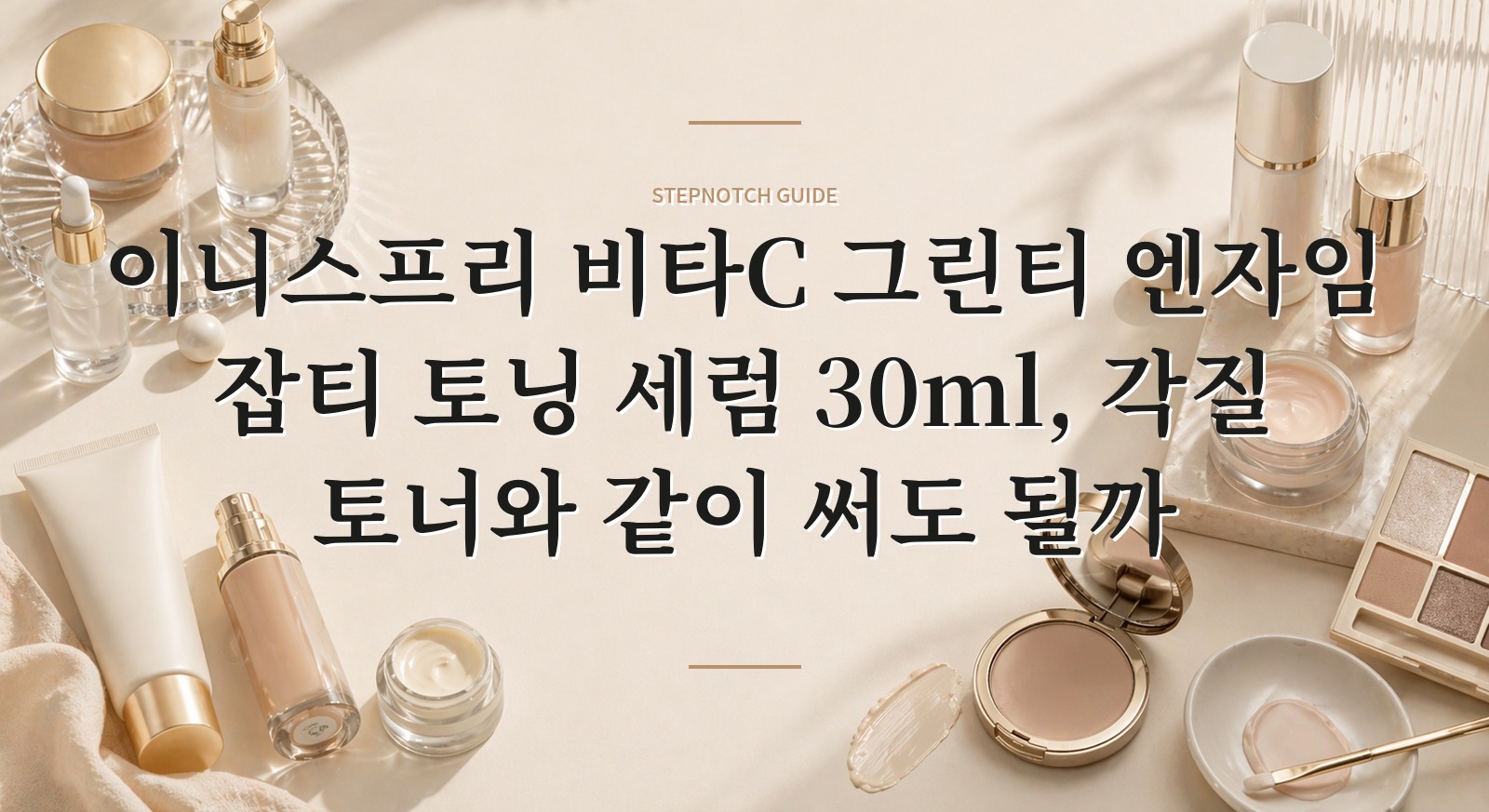 이니스프리 비타C 그린티 엔자임 잡티 토닝 세럼 30ml, 각질 토너와 같이 써도 될까 핵심 정보