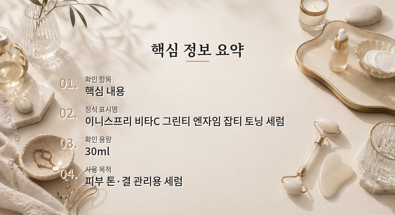 이니스프리 비타C 그린티 엔자임 잡티 토닝 세럼 30ml, 각질 토너와 같이 써도 될까 비교 가이드