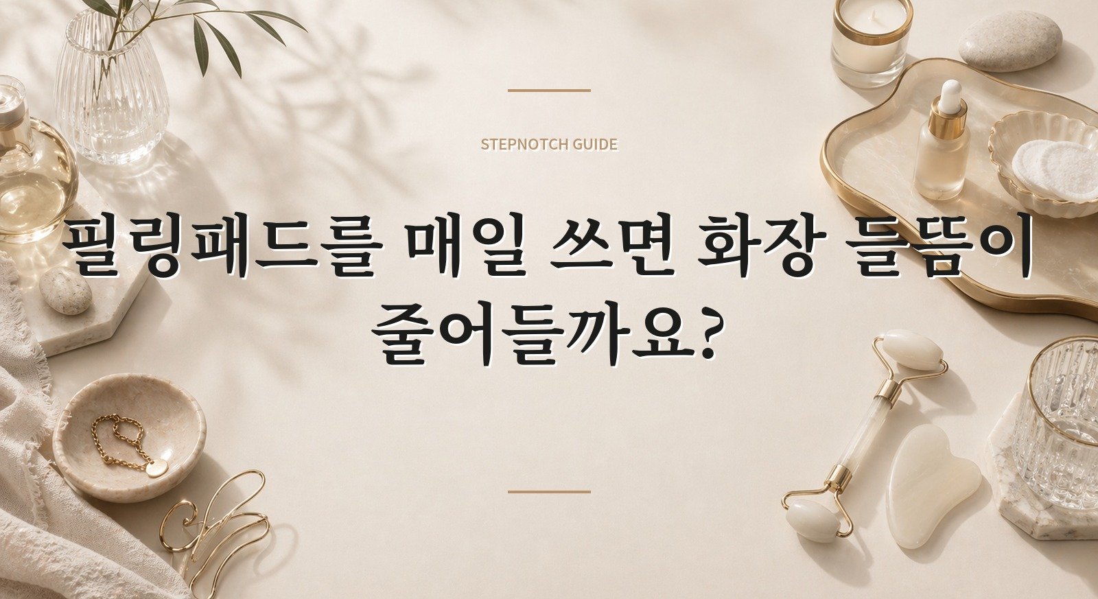 필링패드를 매일 쓰면 화장 들뜸이 줄어들까요?
