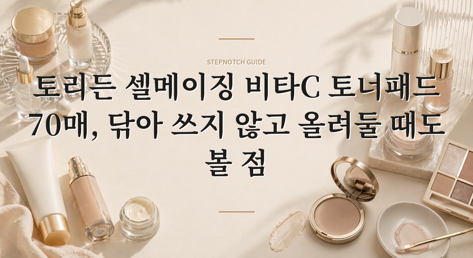 토리든 셀메이징 비타C 토너패드 70매, 닦아 쓰지 않고 올려둘 때도 볼 점 핵심 정보