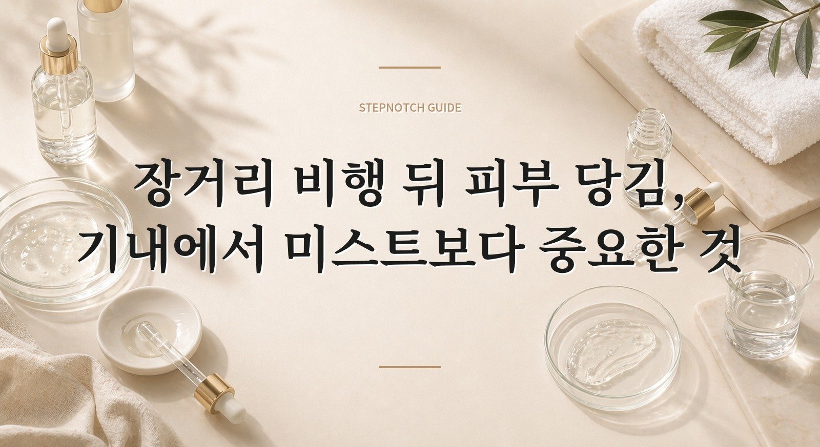장거리 비행 뒤 피부 당김, 기내에서 미스트보다 중요한 것 핵심 정보