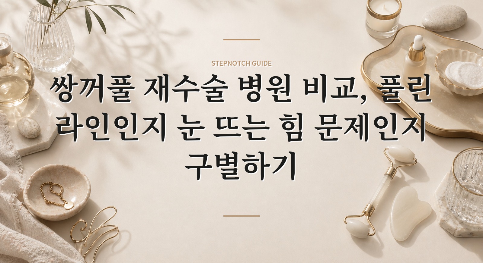 쌍꺼풀 재수술 병원 비교, 풀린 라인인지 눈 뜨는 힘 문제인지 구별하기 핵심 정보