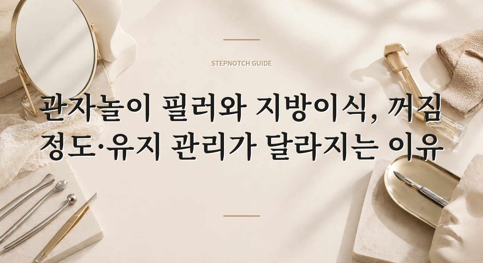 관자놀이 필러와 지방이식, 꺼짐 정도·유지 관리가 달라지는 이유 핵심 정보