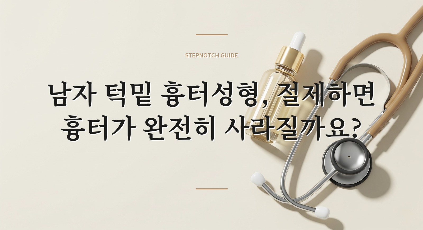 남자 턱밑 흉터성형, 절제하면 흉터가 완전히 사라질까요?