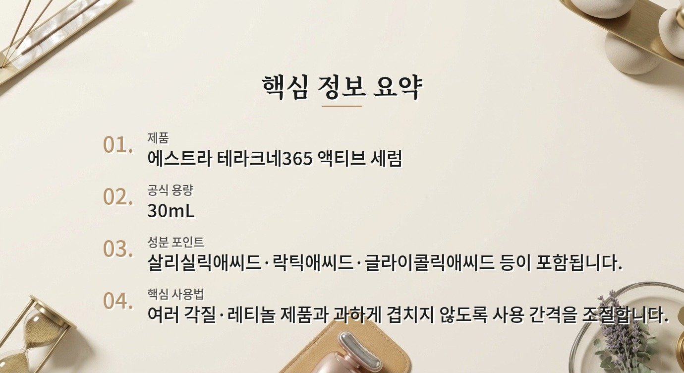 에스트라 테라크네365 액티브 세럼, 피지·각질 고민 남자의 사용 간격 비교 가이드