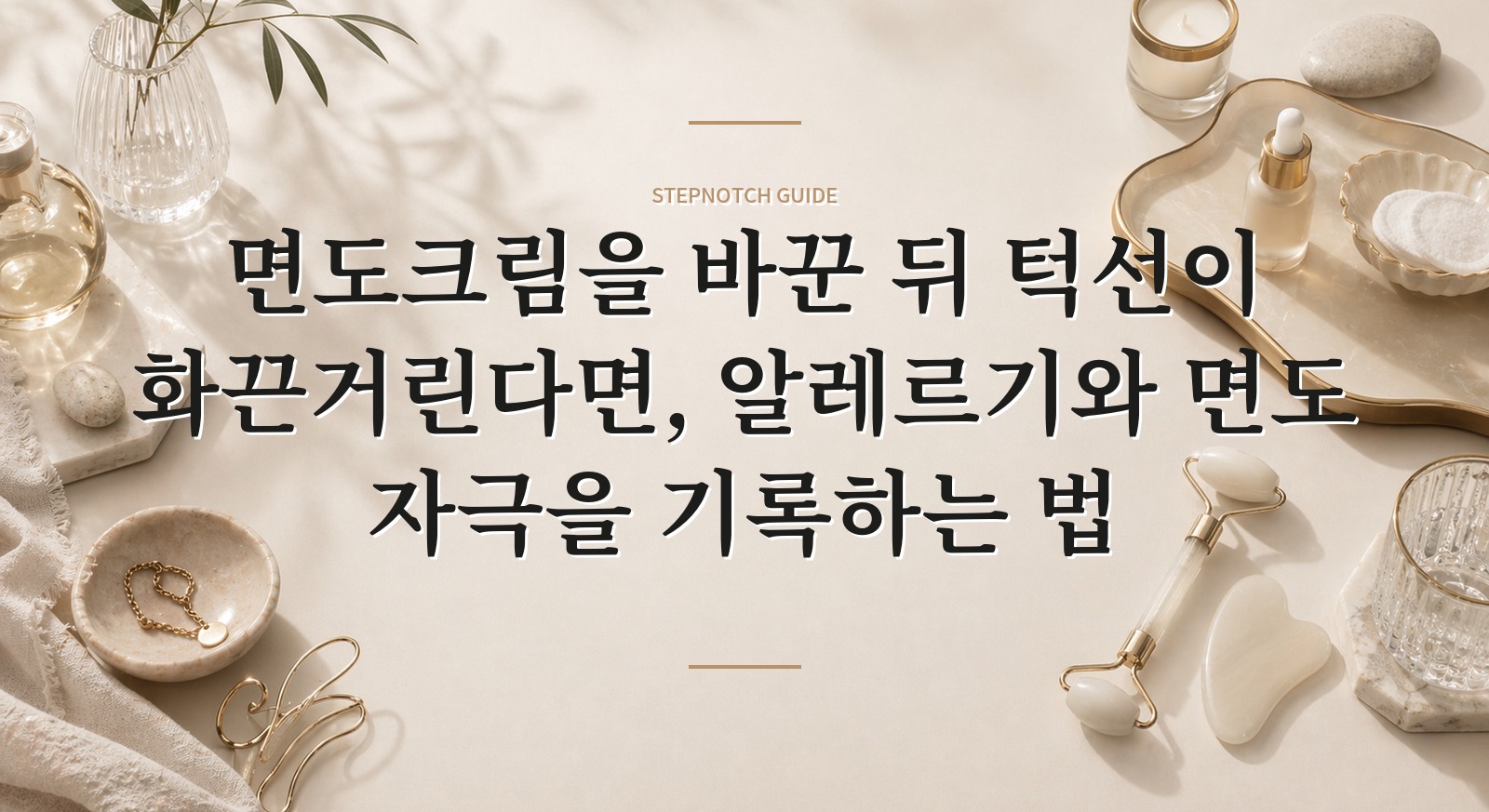 면도크림을 바꾼 뒤 턱선이 화끈거린다면, 알레르기와 면도 자극을 기록하는 법 핵심 정보