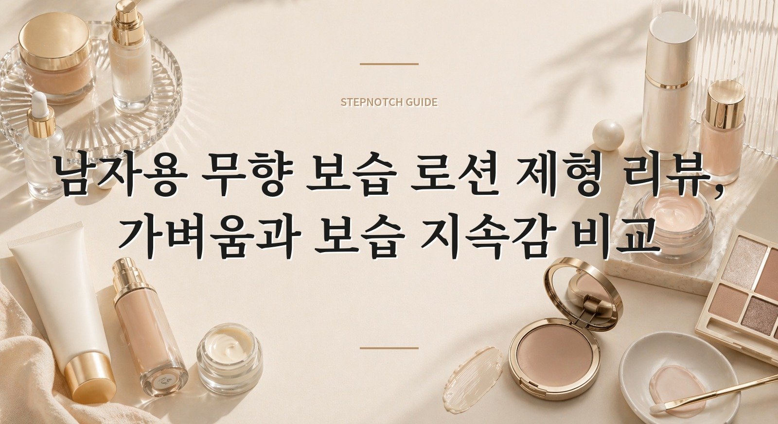 남자용 무향 보습 로션 제형 리뷰, 가벼움과 보습 지속감 비교 핵심 정보